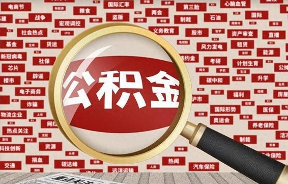 象山失业后怎么提取公积金（失业了如何领取公积金）